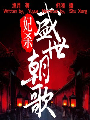 cover image of 妃杀：盛世朝歌 (She Is a Top Killer)
